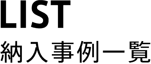 LIST 納入事例一覧