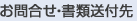 お問合せ・書類送付先