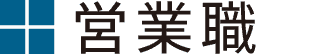 営業職